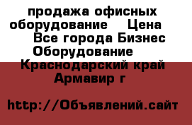 продажа офисных оборудование  › Цена ­ 250 - Все города Бизнес » Оборудование   . Краснодарский край,Армавир г.